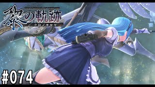 黎の軌跡ってRPGを楽しもうぜ　074