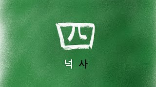 한자 암기 강의 50 - 넉 [사] - 누구나 쉽게 이해하고 암기하는 무료 한자 강의. 넉사