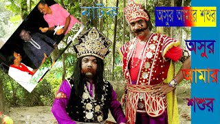 অসুর আমার শশুর হাসির নাটক //Asura is my father-in-law's comedy drama