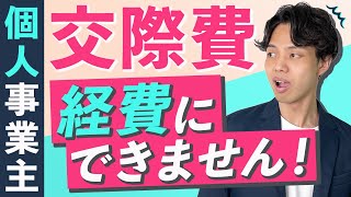 【衝撃】個人事業主は交際費をほとんど経費にできません！