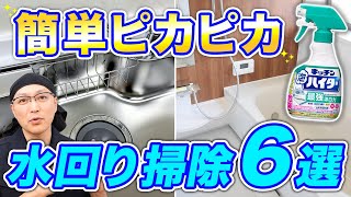 【決定版】知らないと損！キッチン泡ハイターで水回り掃除がラクになる6つの方法！