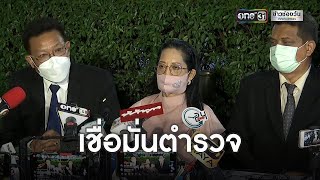 แม่เชื่อมั่นตำรวจ หลังฟังผลชันสูตรแตงโม | ข่าวเช้าช่องวัน | ข่าวช่องวัน