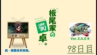 【三国志大戦】板尾家の蜀卓 ～98日目～【Ver.3.6.0 B】