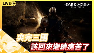 【黑暗靈魂™: REMASTERED #4】三國爽完 該回來繼續痛苦了 1/22｜【歐可不歐虧】