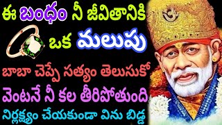 ఈ బంధం నీది జీవితానికి ఒక మలుపు నిర్లక్ష్యం చేయకుండా సాయి చెప్పిన మాటలు విను బిడ్డ @Sai.mahimalu