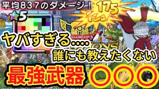 【DQチャンプ】最強武器◯◯がヤバすぎる....【ドラクエチャンピオンズ】