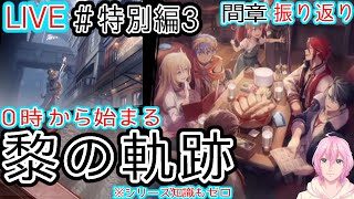 【英雄伝説 黎の軌跡】０時から始まる黎の軌跡＃４７．５＜間章振り返り＞【四季宮ハル】※ネタバレ注意