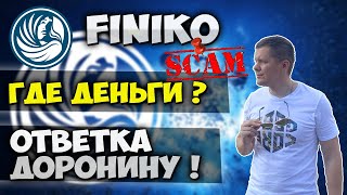 Финико скам | Вся правда про скам finiko | Доронину ответили на его обращение !