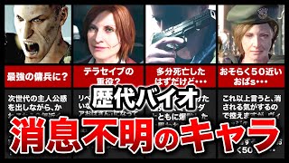 【歴代バイオ】その後の消息が気になるキャラクターランキングTOP11！【resident evil】