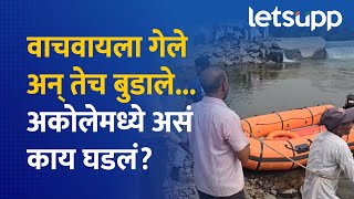 SDRF Boat Accident : बुडालेल्या व्यक्तीला शोधायला गेलेल्या पथकाचीच बोट उलटली... | LetsUpp Marathi