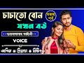 চাচাতো বোন যখন বউ | সকল পর্ব | A Romantic Love Story | Premer Shopno