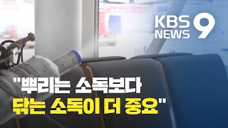 뿌리는 소독법 오히려 방역에 ‘독’?…“닦는 게 더 중요” / KBS뉴스(News)