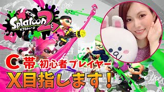 顔だし【女性実況】【スプラトゥーン2】スプラトゥーン２でC→Xを目指す道のり！　2021.4.1