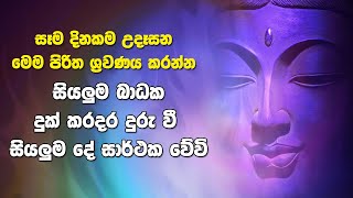 Seth Pirith | උදෑසනම මෙම පිරිතට සවන් දෙන්න ඔබගේ සියලු පැතුම් ඉටු වී ඔබ ධනවතෙකු වේවි