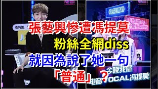 張藝興慘遭馮提莫粉絲全網diss，就因為說了她一句“普通”？，[娛樂八卦]