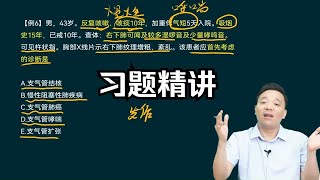 慢性阻塞性肺疾病经典例题，东帆老师教你做题技巧、解题思路。