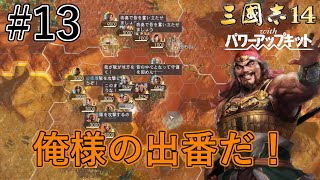 【三国志14PK:黄天当立超級】目指すは許昌　張角軍の猛攻が始まる　各軍迎撃せよ！#13