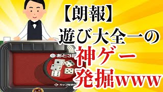 大人向けサイコロゲームやってみたけど操作が分からなくて爆笑したｗｗ【遊び大全】