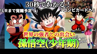 【ドッカンバトル】30秒で分かる孫悟空(少年期)(技)【比較】