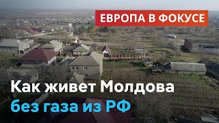 Как живет Молдова без российского газа | Европа в фокусе