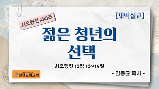 230217 새벽설교 - 젊은 청년의 선택 (행13;13-14)