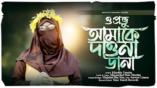 ও প্রভু আমাকে দাওনা ডানা| O Provu Amake Dawna Dana | Khadija Tasnim official