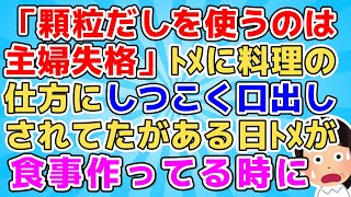 【2chスカッと】「まさか嫁子ちゃんちはちゃんとお出汁とってないの？」トメに顆粒だしを使うなとしつこく言われていたが、ある日義実家におすそ分けに行った時…【2ch面白いスレ 5ch】