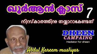 ഖുർആൻ ക്ലാസ്.  നിസ്കാരത്തിന് തയ്യാറാകേണ്ടത്...Abdul Kareem musliyar speech. DHEEN CAMPAING