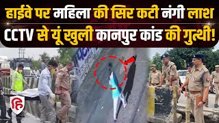 Kanpur Highway पर महिला की सिर कटी लाश,CCTV से मिला ये सुराग| Akhilesh Yadav|UP Police