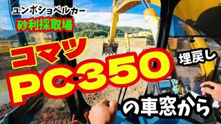 ユンボ　ショベルカー‼️砂利採取場❗️コマツPC350の車窓から❣️埋戻し‼️