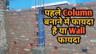 Pehle Column Banaye ya Wall | पहले कॉलम बनाएं या दीवाल | पहले Column बनाने में फायदा है या Wall