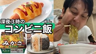 深夜の新宿でコンビニ飯４人前【レインボーコントチャンネル撮影後】