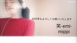 笑-emi-　　2025年もよろしくお願いいたします！