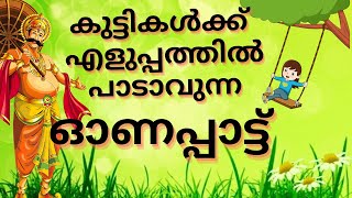 onam songs for kids / കുട്ടികൾക്കായുള്ള ഓണപ്പാട്ട് / onappattukal/malayalam/onam poem/onakkavithakal