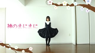 【踊オフ2021】神のまにまに　踊ってみた【詩紅】