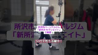 初心者大歓迎のパーソナルトレーニングジム所沢　50代女性　ダイエット　内臓脂肪低下 #パーソナルトレーニング #所沢#痩せたい ￼