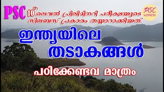 Major Lakes in India - LP / UP / LDC | ഇന്ത്യയിലെ തടാകങ്ങൾ