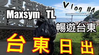 騎著maxsym TL台中去台東 END |台東日出好美｜平交道跟多良車站很一般｜老人看花行程｜ 再會台東 ｜潮州美食   ＃maxsymtl #TL500