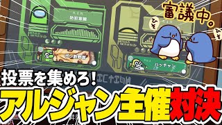 【Among Us】ポン酢野郎vsハッチャン　真の主催はどっちだ！？