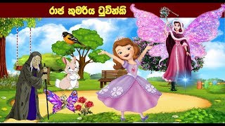 රාජ කුමාරිකාව ටුවින්කි |Surangana Katha | Sinhala Cartoon | Children Story