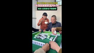 打麻将也能益智，趁春节假期练练打麻将#蛇年开门红，搓一圈雄起#欢乐夫妻#欢乐夫妻 #夫妻搞笑视频 #夫妻生活