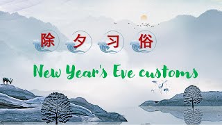 Chinese custom--New Year's Eve customs   除夕的习俗