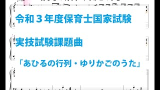 令和３年度保育士実技試験課題曲「あひるの行列・ゆりかごの歌」