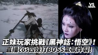 正妹玩家挑戰《黑神話：悟空》！直播cos四妹打BOSS氣氛炸裂！｜VS MEDIAｘ  @AvaLab