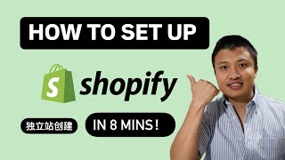 How to set up Shopify Store in 8 mins! (2025) 如何创建Shopify独立站