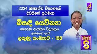 2024  වසරේ පැවැත් වූ 5 ශ්‍රේණිය ශිෂ්‍යත්ව විභාගයේ ප්‍රතිඵල නිකුත් කෙරේ