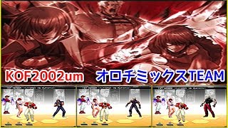 KOf2002um『オロチミックスTEAM (裏クリス.表社.表シェルミー) vs 乱入者+ボス』