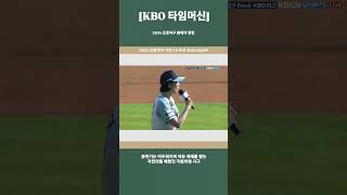 [KBO 타임머신] 2024 프로야구 화제의 장면: 분위기는 어두워지며 야유 세례를 받는 국민의힘 배현진 국회의원 시구 (2024 프로야구 기아 VS 두산 2024.06.09)