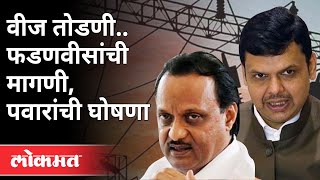 अजित पवारांची वीज तोडणी संदर्भात कोणती मोठी घोषणा? Maharashtra Budget Session2021| Devendra Fadnavis