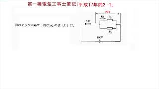 第一種電気工事士筆記類題「平成17年問2-2」